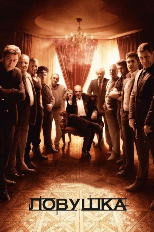 Ловушка - постер сериала